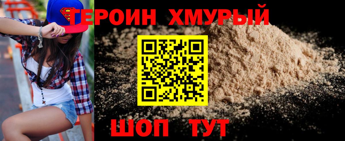 Героин Heroin Топки